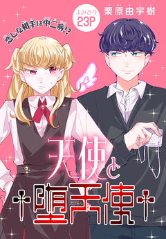 天使と†堕天使†[1話売り] 1巻
