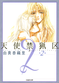 天使禁猟区 2巻
