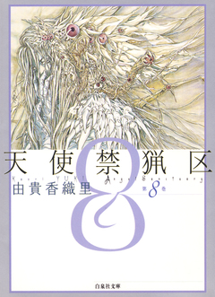 天使禁猟区 8巻