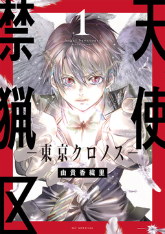 天使禁猟区-東京クロノス- 1巻
