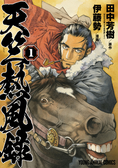 天竺熱風録 1巻