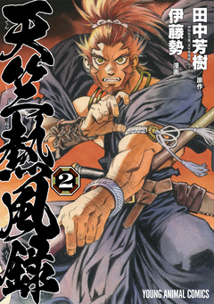 天竺熱風録 2巻