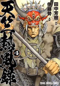 天竺熱風録 4巻