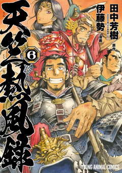 天竺熱風録 6巻