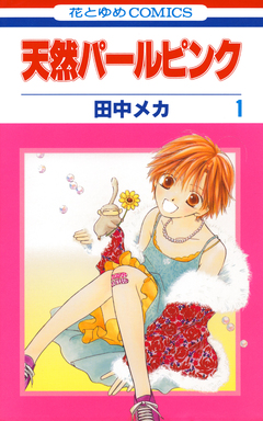 天然パールピンク 1巻