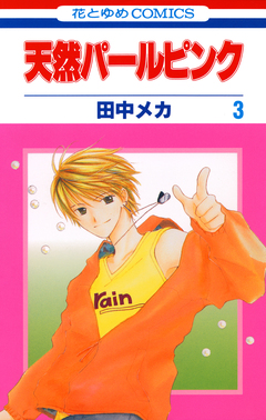 天然パールピンク 3巻