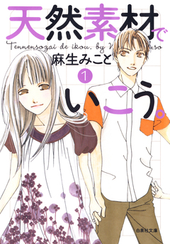 天然素材でいこう。 1巻