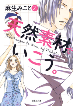天然素材でいこう。 2巻