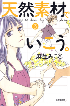 天然素材でいこう。 3巻