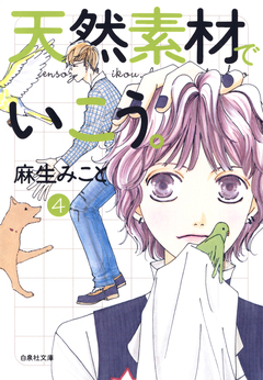 天然素材でいこう。 4巻