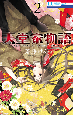 天堂家物語 2巻