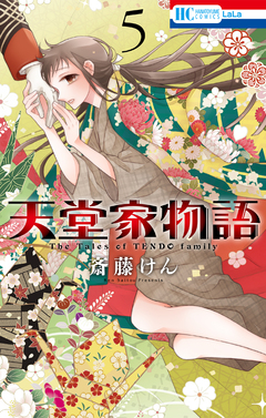 天堂家物語 5巻