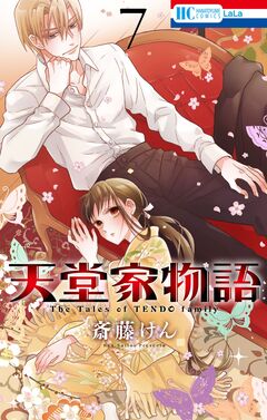 天堂家物語 7巻