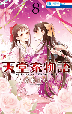 天堂家物語 8巻