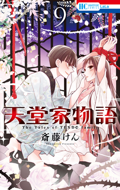 天堂家物語 9巻