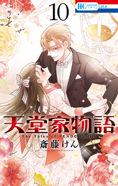 天堂家物語 10巻