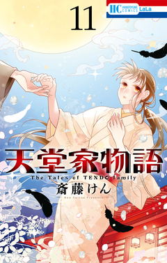 天堂家物語 11巻