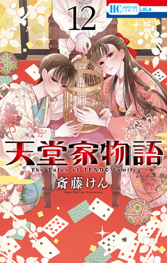 天堂家物語 12巻