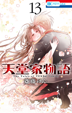 天堂家物語 13巻