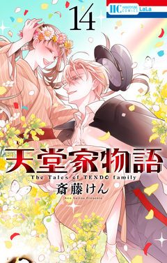 天堂家物語 14巻