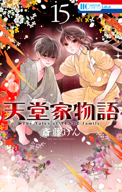 天堂家物語 15巻