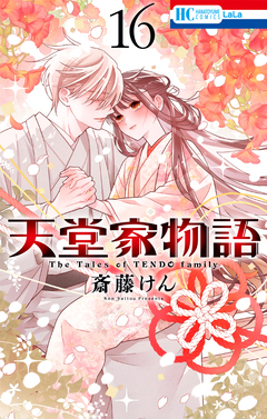 天堂家物語 16巻