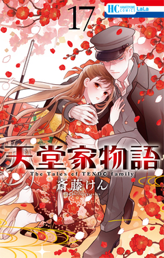 天堂家物語 17巻