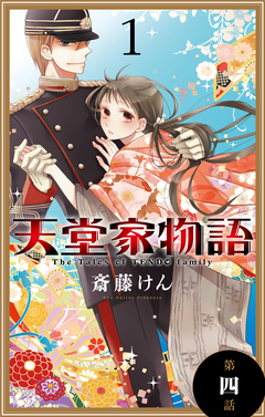天堂家物語[1話売り] 4巻