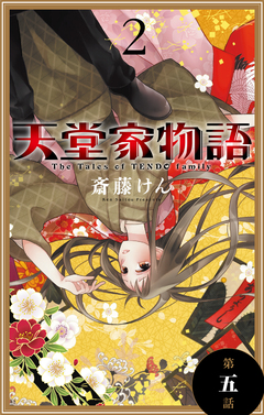 天堂家物語[1話売り] 5巻