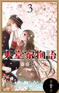 天堂家物語[1話売り] 10巻