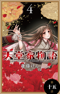天堂家物語[1話売り] 15巻