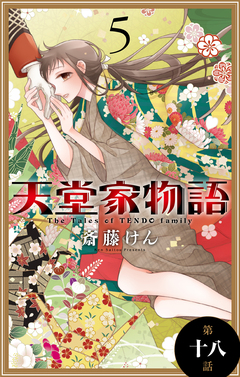 天堂家物語[1話売り] 18巻