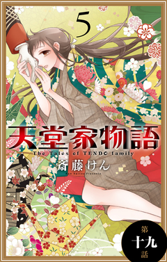 天堂家物語[1話売り] 19巻