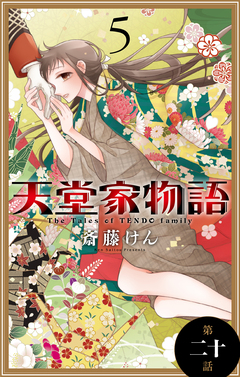 天堂家物語[1話売り] 20巻