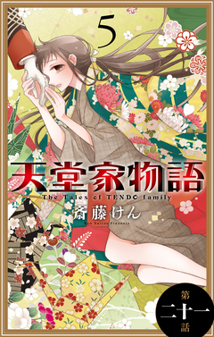 天堂家物語[1話売り] 21巻