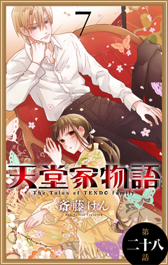 天堂家物語[1話売り] 29巻