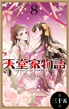 天堂家物語[1話売り] 36巻