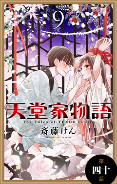 天堂家物語[1話売り] 41巻