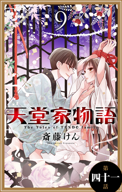 天堂家物語[1話売り] 42巻
