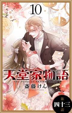 天堂家物語[1話売り] 44巻