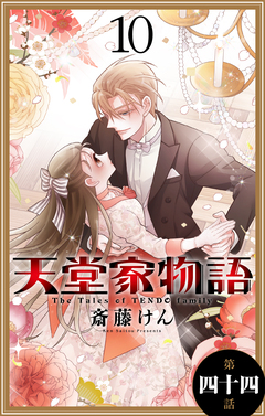 天堂家物語[1話売り] 45巻
