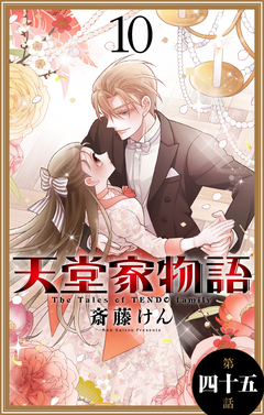 天堂家物語[1話売り] 46巻