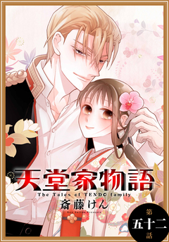 天堂家物語[1話売り] 53巻