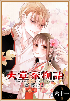 天堂家物語[1話売り] 62巻