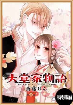 天堂家物語[1話売り] 63巻