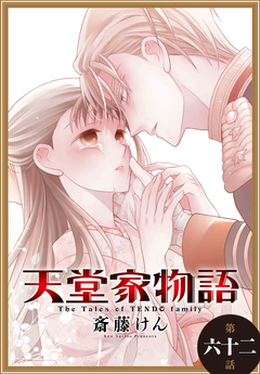 天堂家物語[1話売り] 65巻