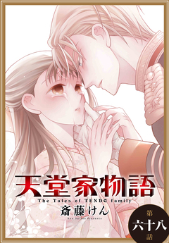 天堂家物語[1話売り] 71巻