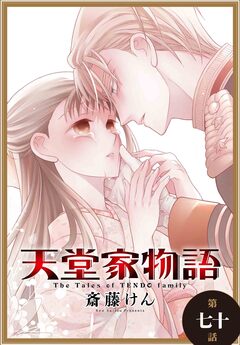 天堂家物語[1話売り] 73巻