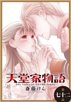天堂家物語[1話売り] 77巻