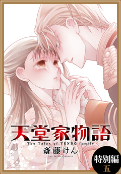 天堂家物語[1話売り] 82巻